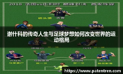 谢什科的传奇人生与足球梦想如何改变世界的运动格局