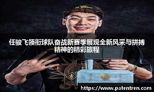 任骏飞领衔球队奋战新赛季展现全新风采与拼搏精神的精彩旅程