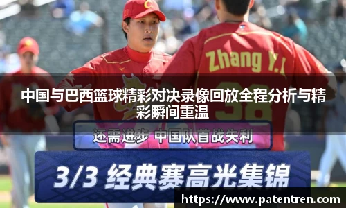 中国与巴西篮球精彩对决录像回放全程分析与精彩瞬间重温