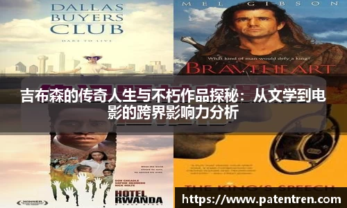 吉布森的传奇人生与不朽作品探秘：从文学到电影的跨界影响力分析