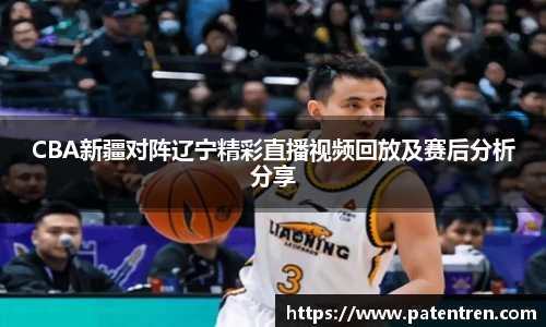 CBA新疆对阵辽宁精彩直播视频回放及赛后分析分享