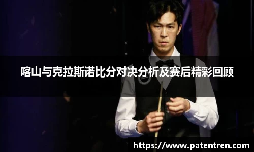 喀山与克拉斯诺比分对决分析及赛后精彩回顾