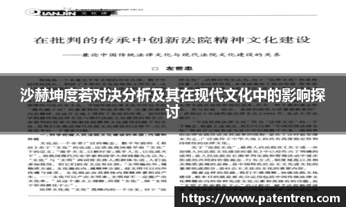 沙赫坤度若对决分析及其在现代文化中的影响探讨
